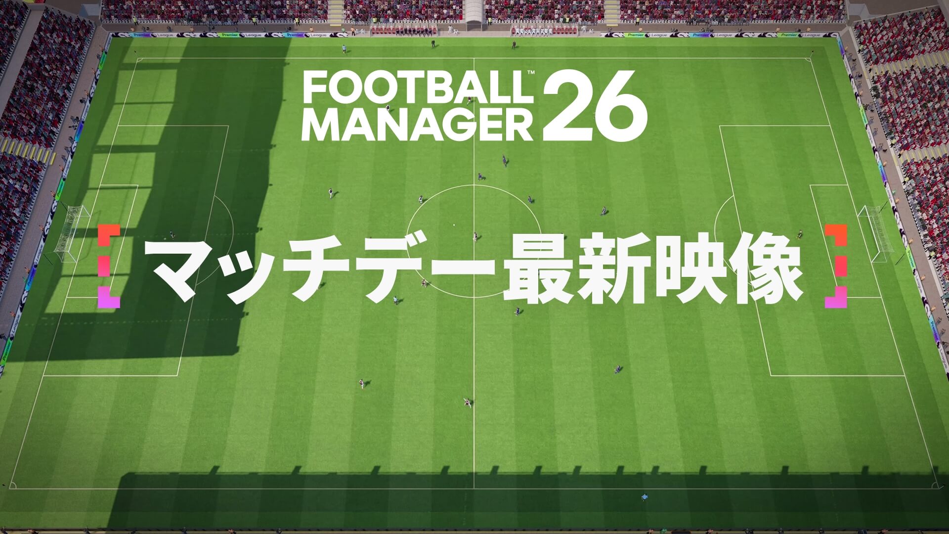 フットボールマネージャー2011 Football Manager 26| 公式サイト